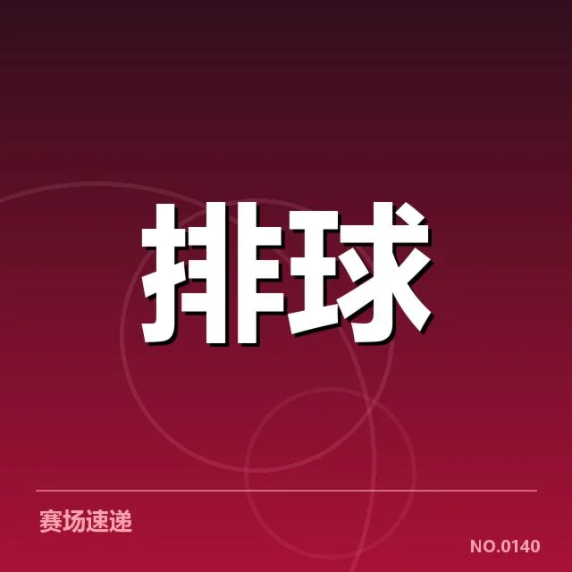 已确认的扣球与拦网数据与比赛赛程