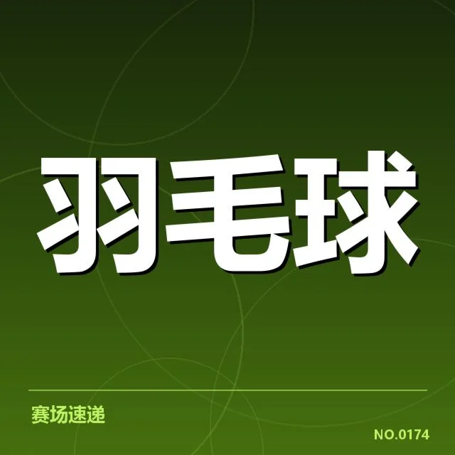 世界羽联巡回赛:新老交替进程引人关注
