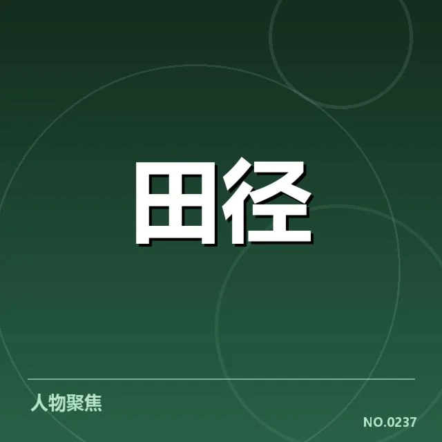 钻石联赛格局变化:赛事竞争力何去何从