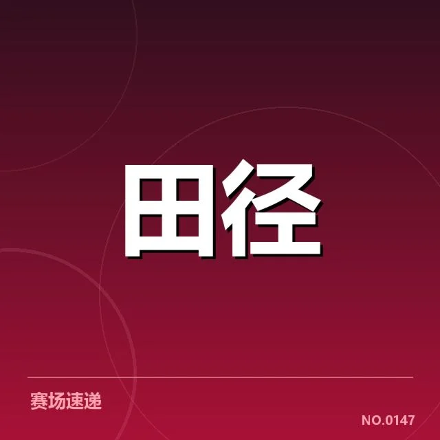 确认的选手名单与赛程调整细节