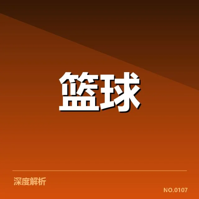 热火核心阵容与比赛安排细节