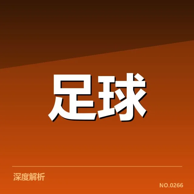 欧冠引援热潮：豪门转会价值究竟几何