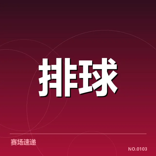 河南女排战术配合：球队实力提升原因何在