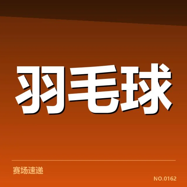 尤伯杯排名争夺：亚洲劲旅竞争格局存变数