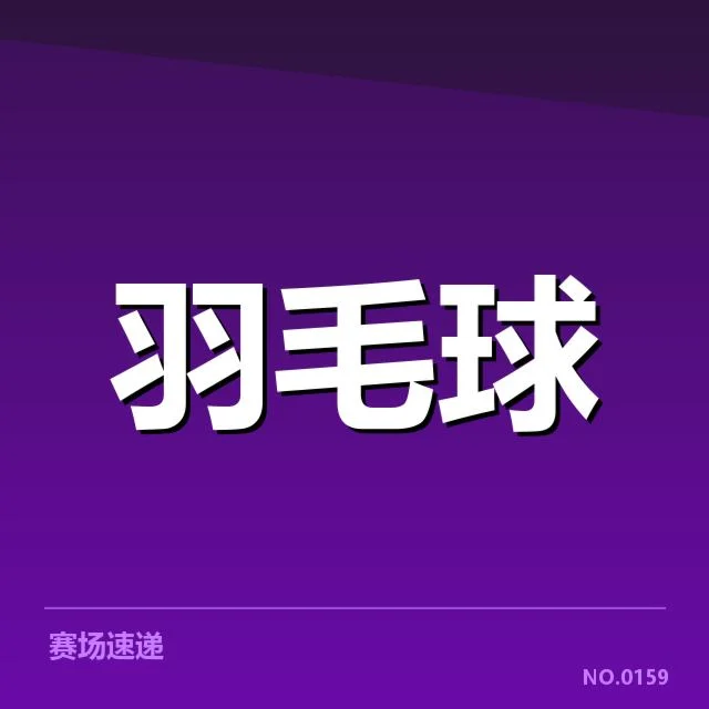 已确认的尤伯杯参赛阵容及赛程安排