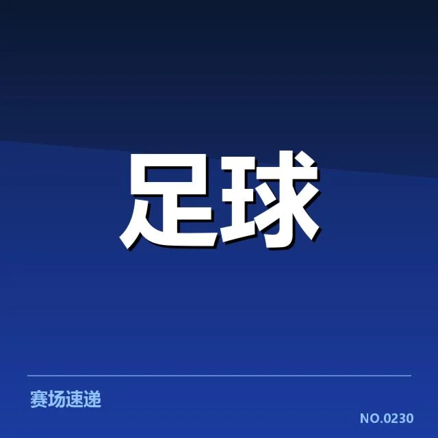 已公布的关键转会信息盘点