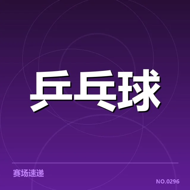 日本乒乓球队已公布的阵容与赛程