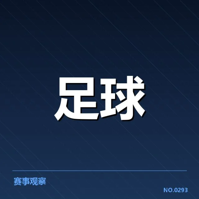 马德里竞技裁判争议：裁判判罚公正性存疑